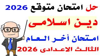 مراجعة ليلة الامتحان دين إسلامي تالتة إعدادي ترم ثان 2026 | حل امتحان متوقع دين ثالثة اعدادى 2026 