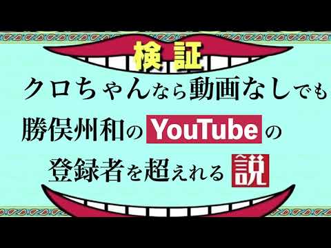 【水ダウ企画】クロちゃんなら動画なしでも勝俣州和のYoutubeの登録者を超えれる説 を検証中！
