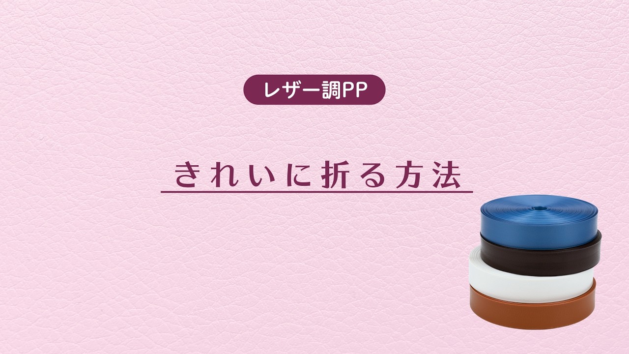 レザー調PP|きれいに折る方法【PPバンド手芸】