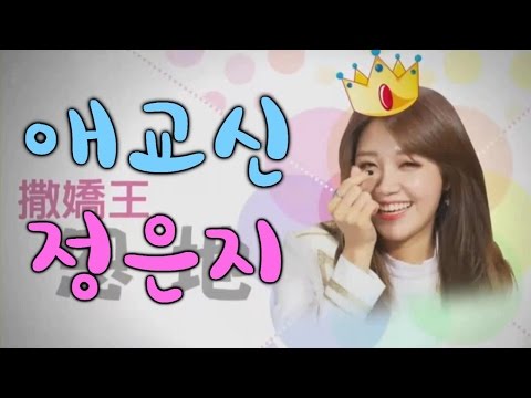 [Apink] Aegyo Goddess Jung Eun-ji