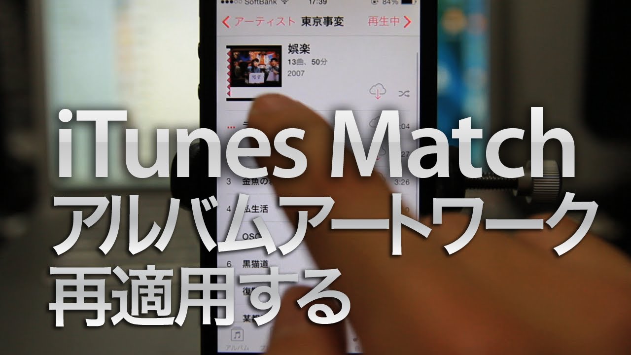 Iphone Itunes Match アルバムのアートワーク ジャケット を表示できるようにする Youtube