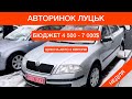 АВТОРИНОК ЛУЦЬК БЮДЖЕТ ДО 7000$ НЕДІЛЯ 12.12.21