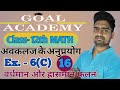 प्रश्नावली- 6(C) [ अवकलज के अनुप्रयोग ] applications of derivatives (part-16) by Mohit sir