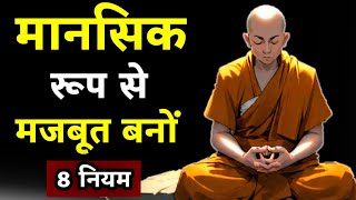 मानसिक रूप से मजबूत कैसे बनें | Buddhist Story On Mindset | Monk | Mindset | Budhha Storiyan