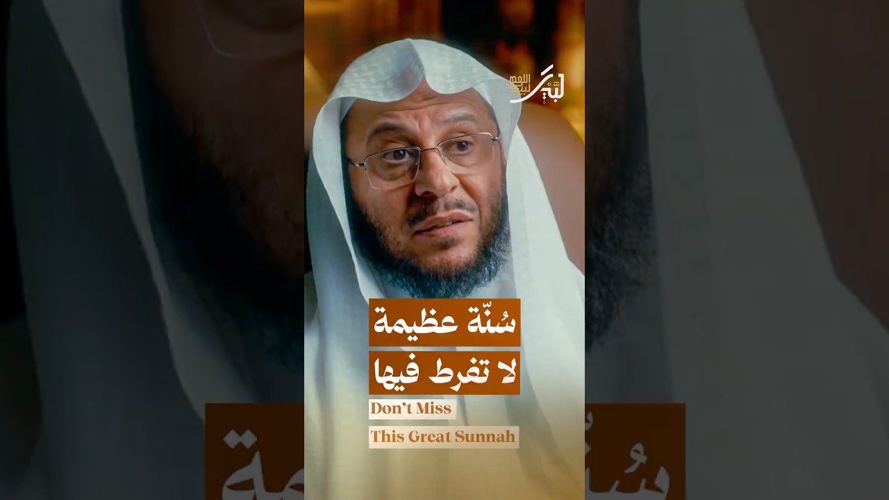 سنّة عظيمة لا تفرّط فيها !