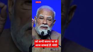 जो कभी भारत का  सपना था , वो आज भारत का सपना पूरा हो रहा है: मोदी