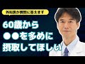 【医師解説】60歳から私達が気を付けないといけない事まとめ【外科医 石黒ドクター Dr Ishiguro 総集編】