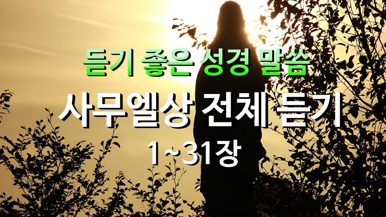 사무엘상 1~31장,성경듣기,듣는성경,성경말씀,읽어주는성경,성경책,성경낭독