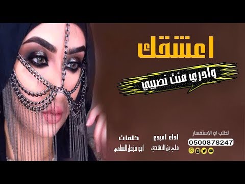 شيلة غزليه اعشقك واد ري منت نصيبي ياحبيبي كيف سميتك حبيبي اداء علي النهدي 