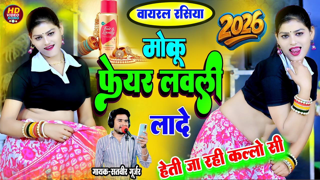 Moku Fair Lovely Lady  Heti Ja Rahi Kallo Si | New Rasiya Satveer Gurjar I Live