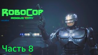 RoboCop: Rogue City прохождение часть 8