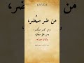 حكم وأمثال من ضر سي ضر ومن كسر سي كسر ومن ظلم سيظلم حكم وأمثال من ضر سي ضر ومن كسر سي كسر ومن ظلم سيظلم