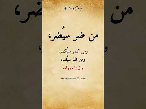 حكم وأمثال من ضر سي ضر ومن كسر سي كسر ومن ظلم سيظلم