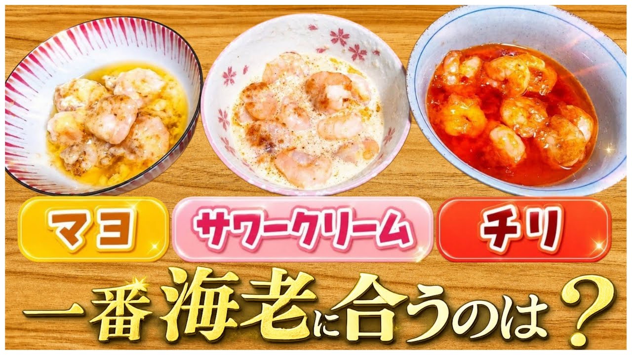 【検証】海老チリより海老サワークリームの方が旨いんじゃね?【ゆっくり実況】