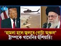যুক্তরাষ্ট্রকে ‘আঞ্চলিক যুদ্ধে’র হুঁশিয়ারি আলী খামেনির! | Iran | USA | Khamenei | Rtv