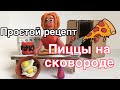 Простой рецепт - Пицца на сковороде/мультфильм