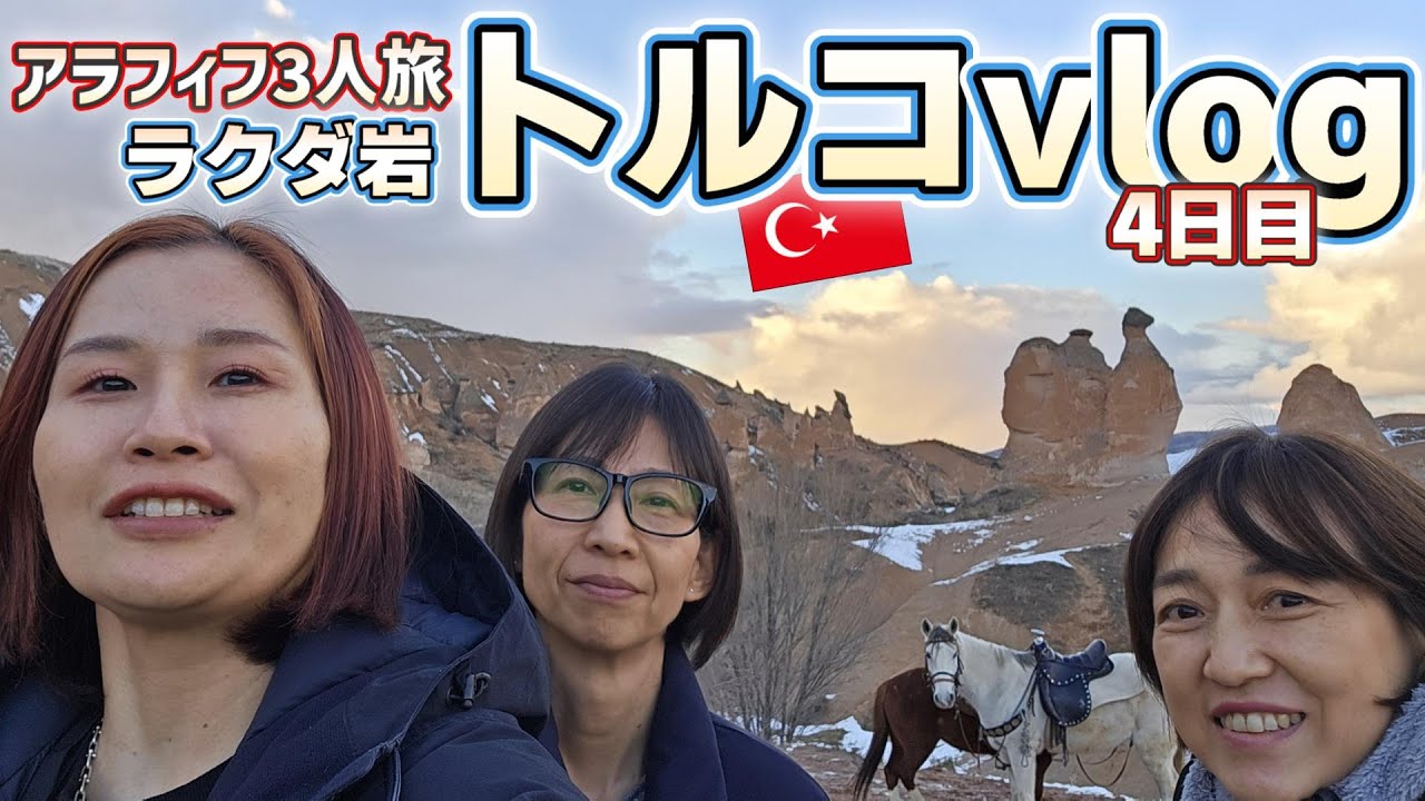 【トルコvlog】バスで5時間カッパドキアを目指して～手乗りのラクダ岩・気球が観たいから洞窟ホテルに泊まろう！で大失態