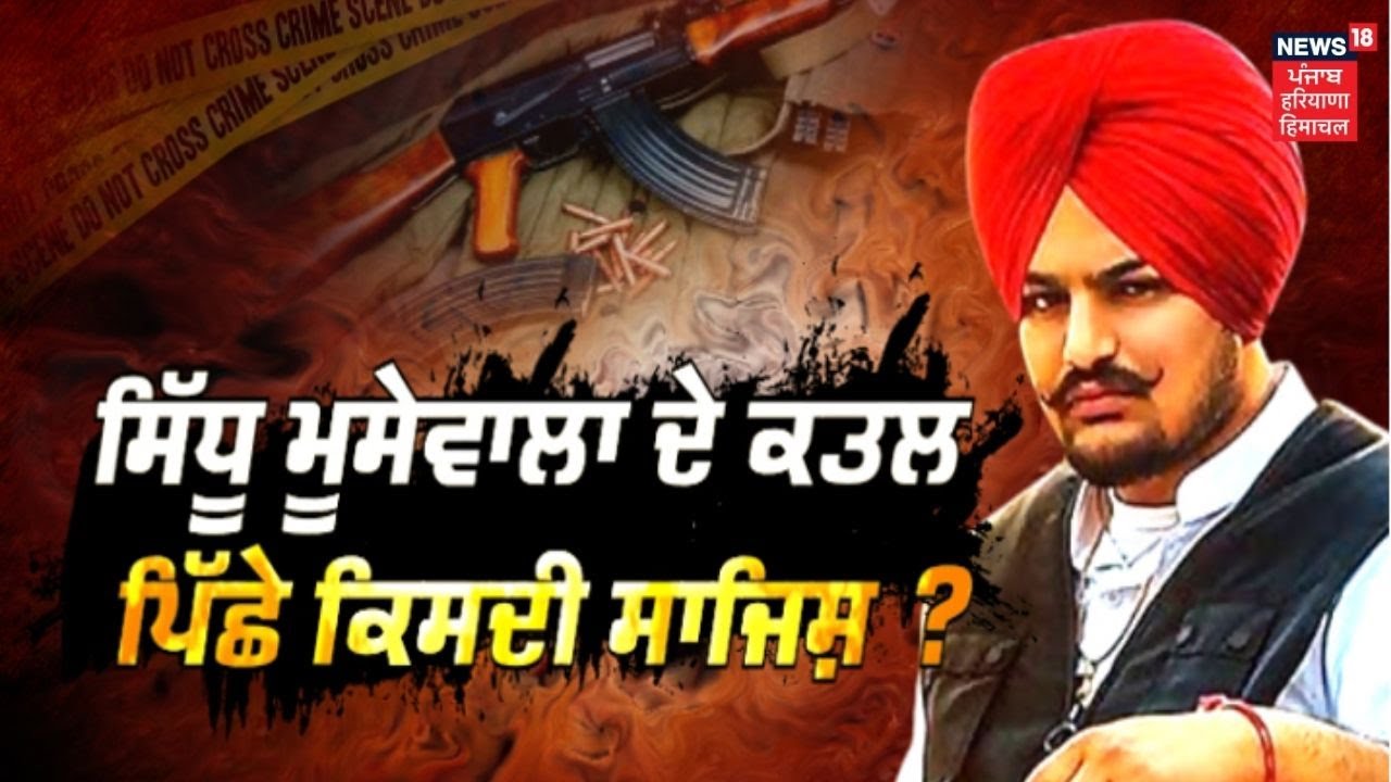 Sidhu Moosewala Death by Gangsters : Sidhu Moosewala ਦਾ ਪੋਸਟਮਾਰਟਮ ਜਾਰੀ | News18 Punjab