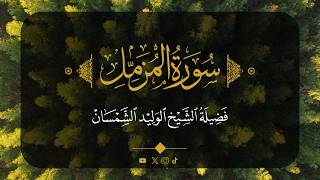 سورة المزمل كاملة | الوليد بن خالد الشمسان إمام الحرم المكي
