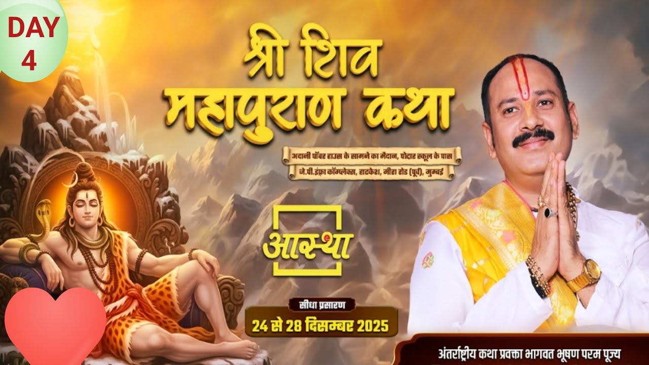 Day 4 :: श्री शिवपुराण कथा पूज्य श्री प्रदीप मिश्रा जी (मीरा रोड महाराष्ट्र)