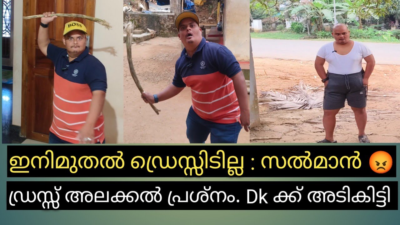 വസ്ത്രം അലക്കൽ വാക് തർക്കം. വീട്ടിൽ അടി.സൽമാൻ കലിപ്പിൽ 😡