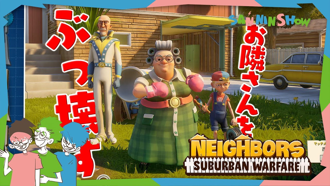 家族で一致団結し、お隣さんの家をぶっ壊すゲーム【Neighbors: Suburban Warfare】