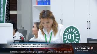 Ко Дню Конституции шымкентцам будет оказана единовременная помощь