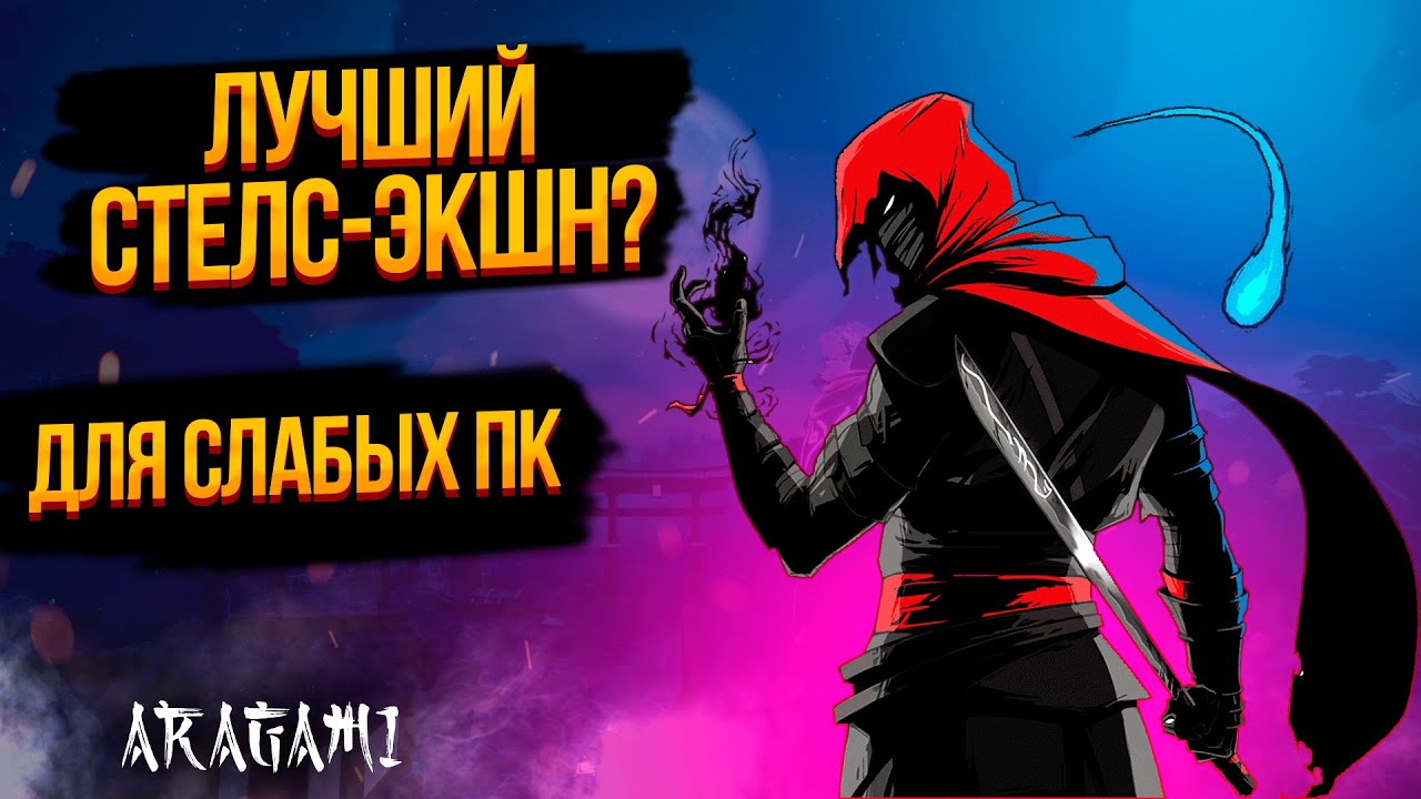 ARAGAMI | Лучший стелс-экшн для слабых ПК? | Обзор