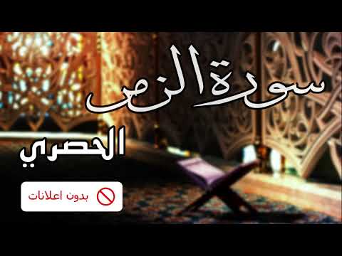 No Ads سورة الزمر الحصري بدون اعلانات