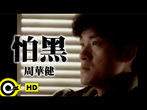 周華健 Wakin Chau【怕黑 The fear of darkness】Official Music Video (粵)