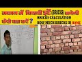 मकान में ईंटों की संख्या पता करेंचुटकियों में||How To Calculate Bricks 🧱 In Home||Brick Calculation