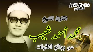 الشيخ محمد أحمد شبيب وما تيسر من سورة آل عمران 1973