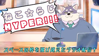 【ねこ☆らじ HYPER!!!】ここ最近凄い眠い。【#3】