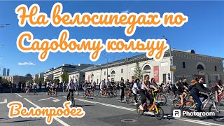 Велофестиваль на Садовом кольце в Москве