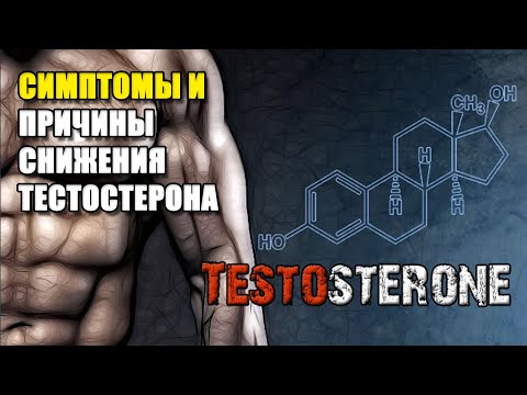 СИМПТОМЫ И ПРИЧИНЫ СНИЖЕНИЯ ТЕСТОСТЕРОНА | КАК ПОВЫСИТЬ ТЕСТОСТЕРОН ПРИ РАЗНЫХ СЛУЧАЯХ