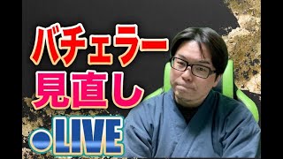 ▶︎EP.1【バチェラー４】見直しライブ！[2022年８月６日(土)22:00〜]