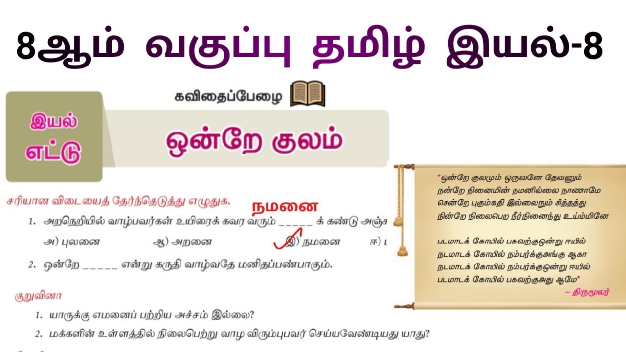 Same clan eighth class quiz  Ondre Kulam 8th Standard Tamil