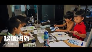 蘆洲4超頑_認識國旗_20201008