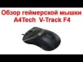 Обзор геймерской мышки A4Tech  V-Track F4