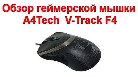 Обзор геймерской мышки A4Tech  V-Track F4