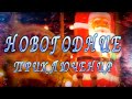 Новогодние приключения | 1 ФИЛЬМ