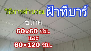 วิธีการคำนวณฝ้าทีบาร์ขนาด60×60 ซม.และ60×120 ซม.ด้วยตนเองง่ายๆ