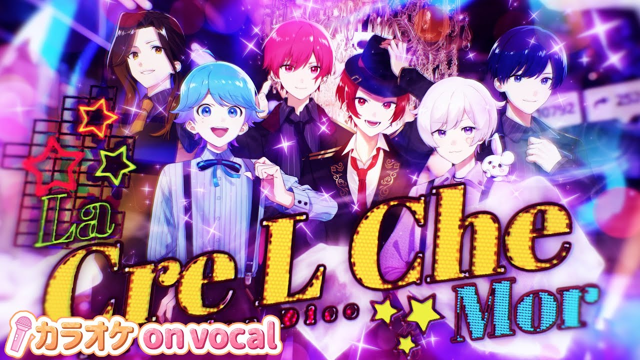 カラオケ】La Cre L Che Mor / いれいす 【on vocal】【ニコカラ