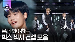 컨셉이 빅스빨 받았다♥ 항상 새롭고 짜릿한 VIXX 섹시컨셉 모음집! 저 다칠 준비 돼있어요. 내게와 빅스 | #다시보는_MCOUNTDOWN | #Diggle