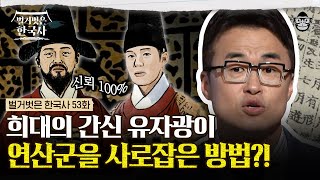 연산군의 마음을 얻으려다 무오사화의 발단이 된 유자광! 희대의 간신이었던 그가 1등 공신 자리에 오른 방법은? | #벌거벗은한국사 유자광편