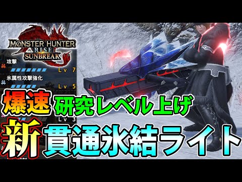 【Ver13】新スキル『奮闘』で超進化！！ 爆速で怪異研究Lv200を目指すための新型貫通氷結弾速射ライトボウガン装備【モンハンライズ サンブレイク】