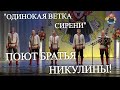 &quot; ОДИНОКАЯ ВЕТКА СИРЕНИ &quot; Поют братья Никулины . НАСТОЯЩИЙ НАРОДНЫЙ ХИТ! в гостях у &quot;Митрофановны&quot;