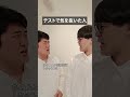 テスト勉強はちゃんとしよう #あるある #コント #学校