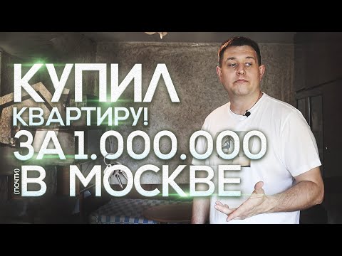 КУПИЛ КВАРТИРУ ЗА 1 000 000 (миллион) рублей В МОСКВЕ. Обзор квартиры.