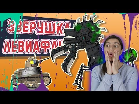 РЕАКЦИЯ на Homeanimations - Зверушка Левиафана - Мультики про танки